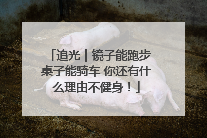 追光｜镜子能跑步 桌子能骑车 你还有什么理由不健身！